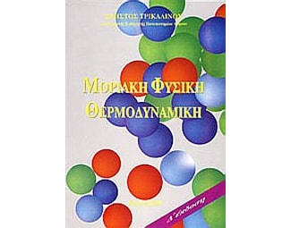 Μοριακή φυσική, θερμοδυναμική image 0