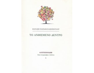 Το ανθισμένο δέντρο image 0