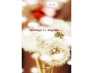 Πρόσεχε τι εύχεσαι... image 0