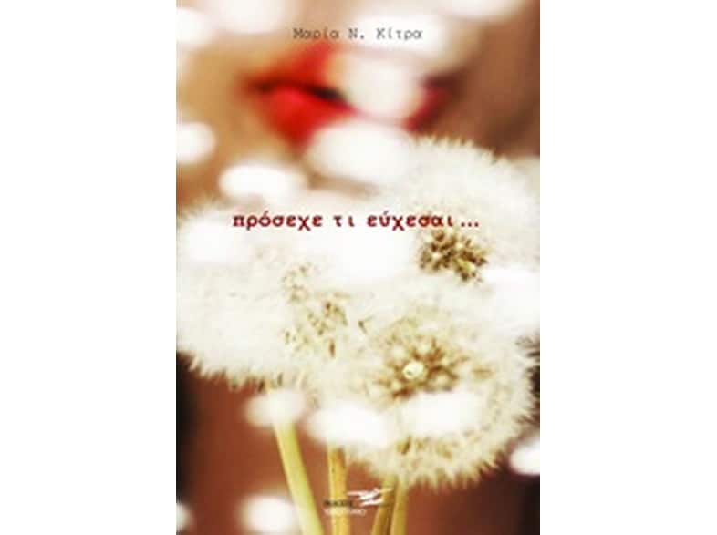 Πρόσεχε τι εύχεσαι...