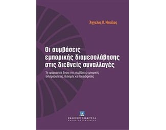 Οι συμβάσεις εμπορικής διαμεσολάβησης στις διεθνείς συναλλαγές image 0