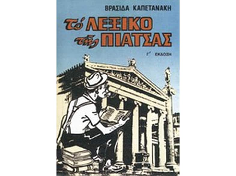 Το λεξικό της πιάτσας