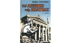 Το λεξικό της πιάτσας