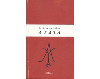 Λυδία image 0