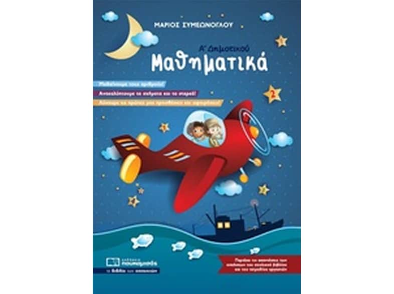 Βοήθημα Μαθηματικά Α' Δημοτικού