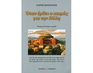 Όταν έρθει ο καιρός για την Πόλη image 0