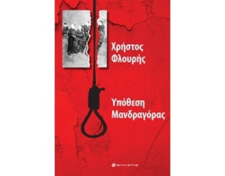 Υπόθεση Μανδραγόρας image 0
