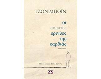 Οι αόρατες ερινύες της καρδιάς image 0