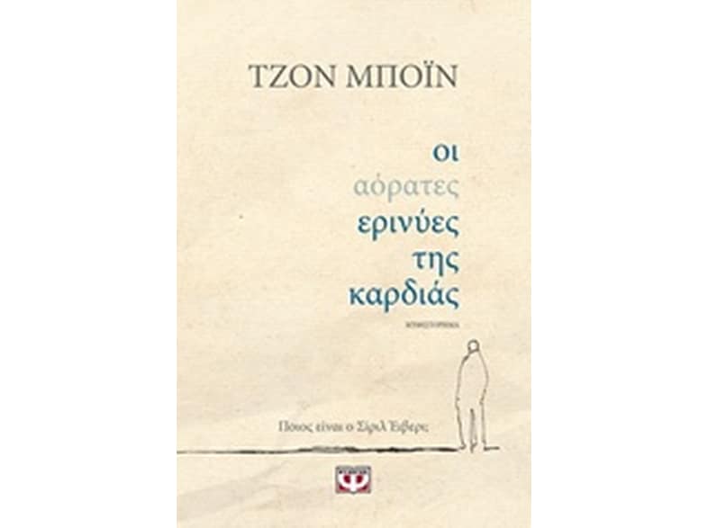 Οι αόρατες ερινύες της καρδιάς