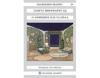 Ο άνθρωπος και τα όπλα image 0