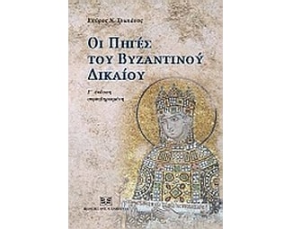 Οι πηγές του βυζαντινού δικαίου image 0