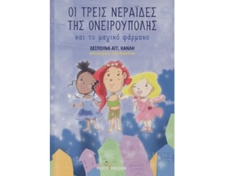 Οι τρεις νεράιδες της Ονειρούπολης image 0