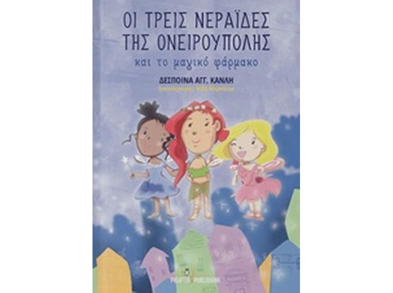 Οι τρεις νεράιδες της Ονειρούπολης