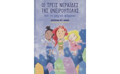 Οι τρεις νεράιδες της Ονειρούπολης
