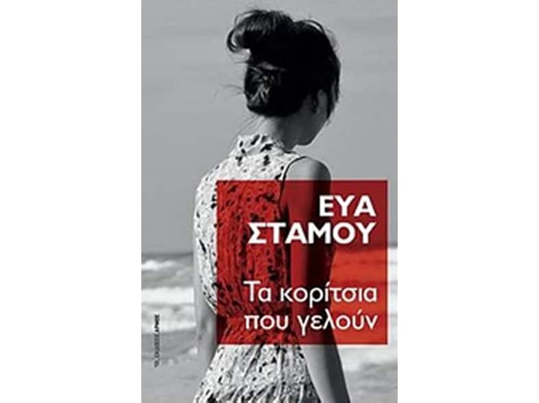 Τα κορίτσια που γελούν