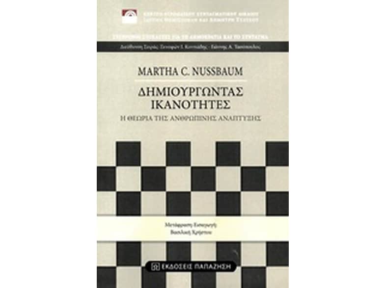 Δημιουργώντας ικανότητες