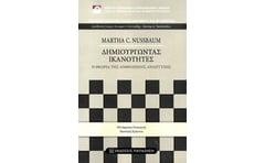 Δημιουργώντας ικανότητες