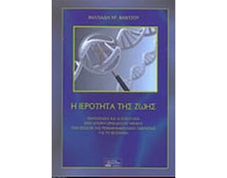 Η ιερότητα της ζωής image 0