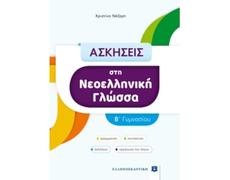 Βοήθημα Ασκήσεις στη Νεοελληνική Γλώσσα B΄ Γυμνασίου image 1