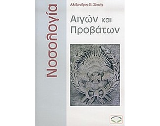 Νοσολογία αιγών και προβάτων image 0