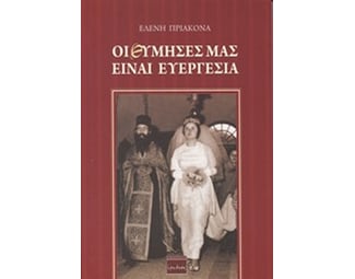 Οι θύμησές μας είναι ευεργεσία image 0