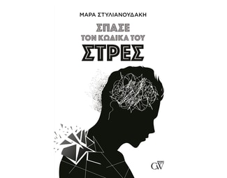 Σπάσε τον κώδικα του Στρες image 0