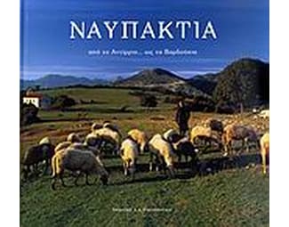 Ναυπακτία image 0