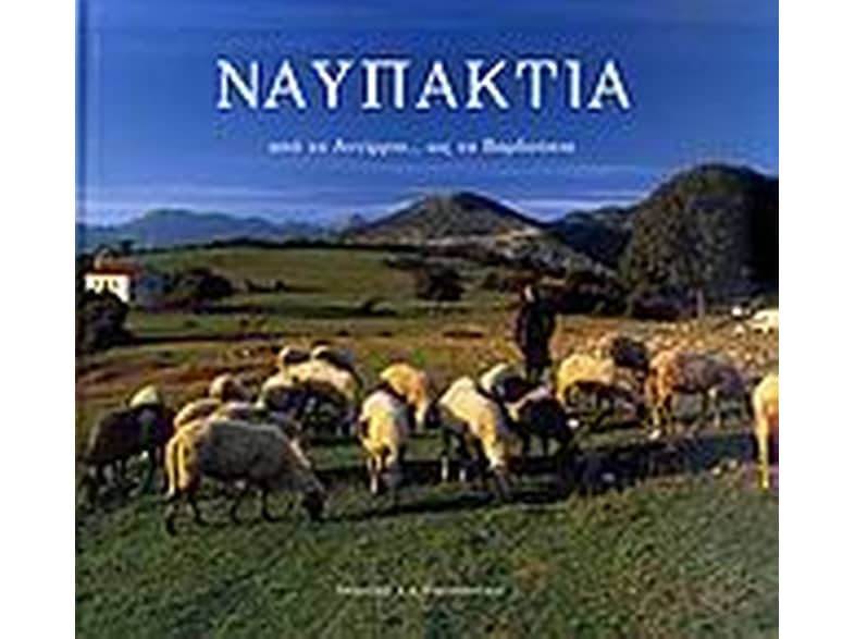 Ναυπακτία
