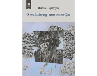 Ο καθρέφτης που καπνίζει image 0