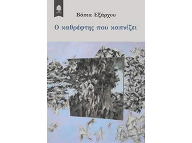 Ο καθρέφτης που καπνίζει