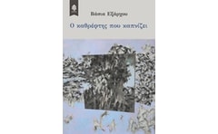 Ο καθρέφτης που καπνίζει