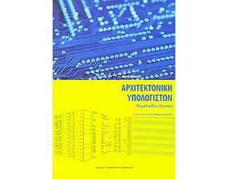 Αρχιτεκτονική υπολογιστών image 0