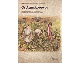 Οι αμπελουργοί image 0