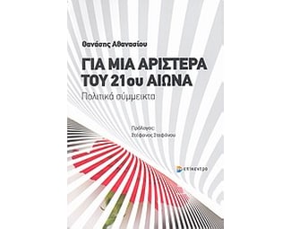 Για μια Αριστερά του 21ου αιώνα image 0