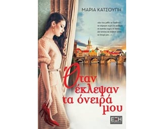 Όταν έκλεψαν τα όνειρά μου image 0