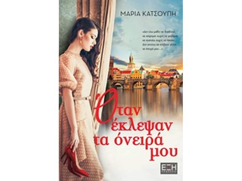 Όταν έκλεψαν τα όνειρά μου