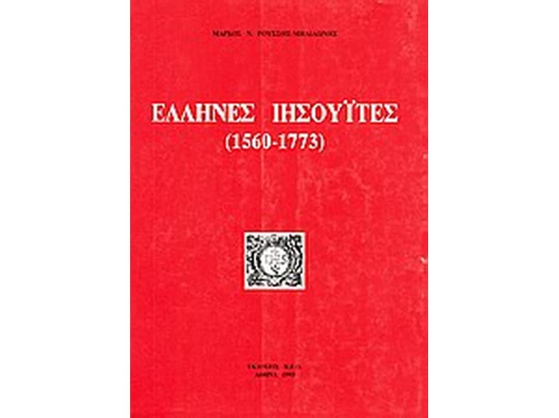 Έλληνες ιησουΐτες (1560-1773)