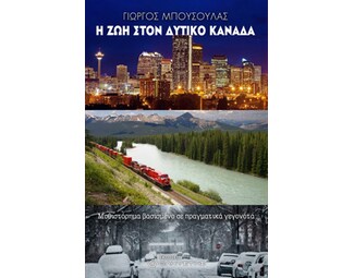 Η ζωή στον δυτικό Καναδά image 0