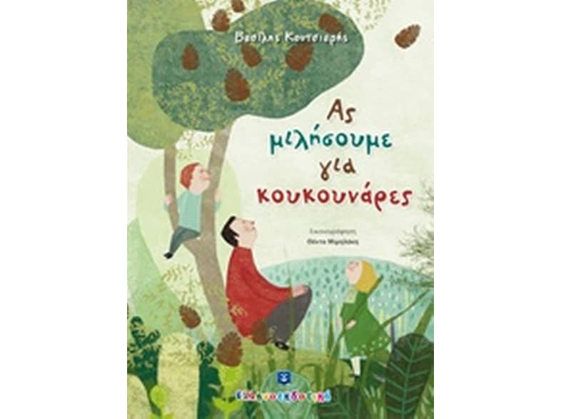 Ας μιλήσουμε για κουκουνάρες