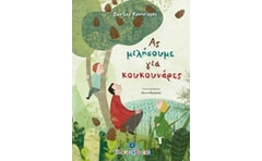 Ας μιλήσουμε για κουκουνάρες