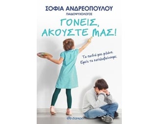 Γονείς, ακούστε μας! image 0