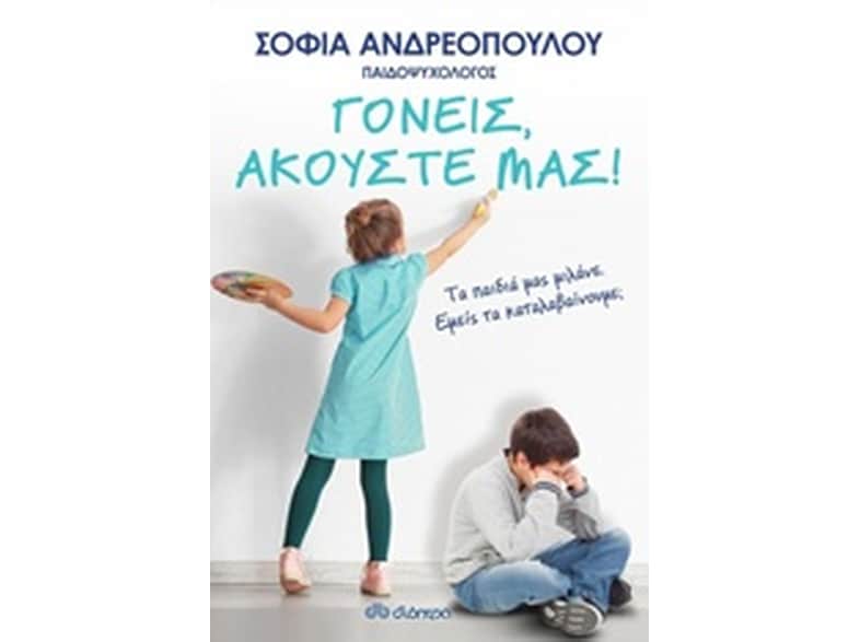 Γονείς, ακούστε μας!