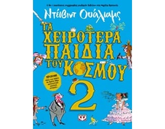 Τα χειρότερα παιδικά του κόσμου 2 image 0