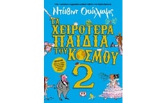 Τα χειρότερα παιδικά του κόσμου 2