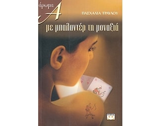 Με μπαλαντέρ τη μοναξιά image 0