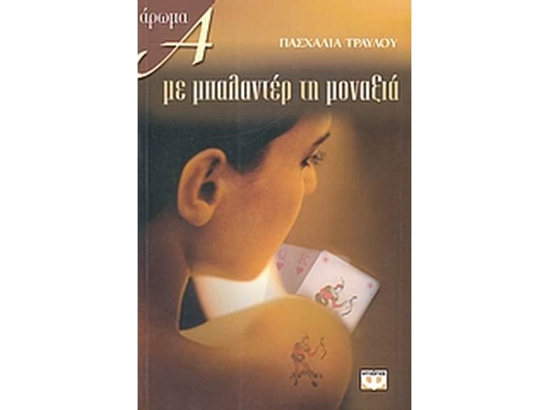 Με μπαλαντέρ τη μοναξιά