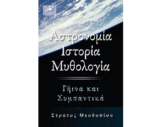 Αστρονομία, ιστορία, μυθολογία image 0