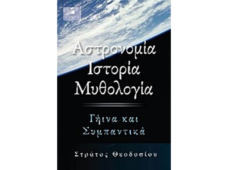 Αστρονομία, ιστορία, μυθολογία