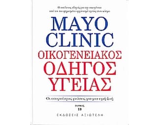 Mayo Clinic: Οικογενειακός οδηγός υγείας image 0