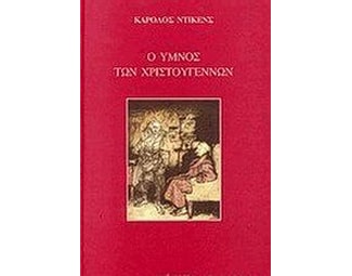 Ο ύμνος των Χριστουγέννων image 0